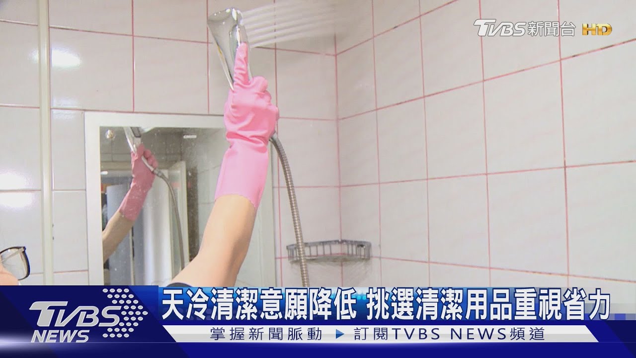 天冷清潔意願降低 挑選清潔用品重視省力