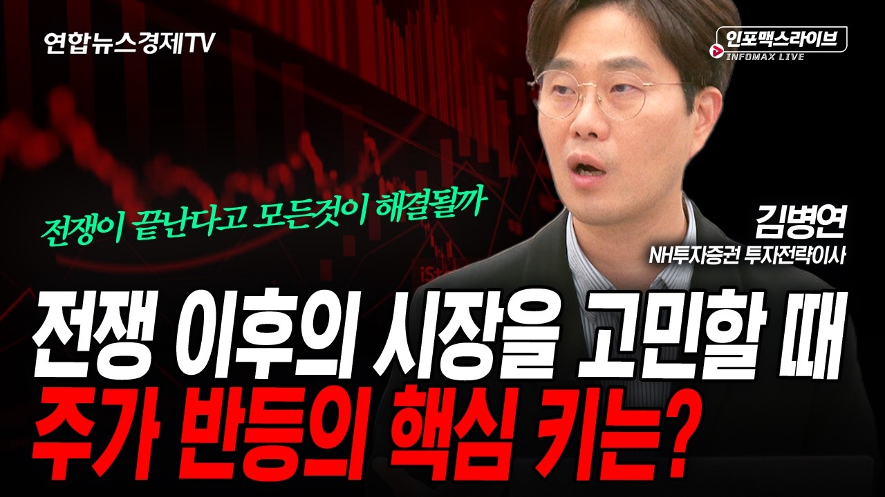 전쟁 이후의 시장을 고민할 때, 주가 반등의 핵심 키는? (김병연) | 인포맥스라이브 2026년 4월 7일 방송