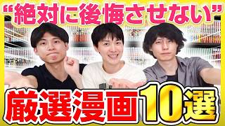 絶対に後悔させない！渾身のおすすめ漫画10選！【漫画紹介】