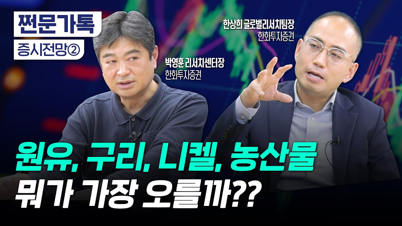 유가 100달러 복귀, 농산물 가격은 폭등? 2023 원자재 전망｜셰일가스 혁명은 끝났다?｜한화투자증권 박영훈 리서치센터장, 한상희 글로벌리서치 팀장