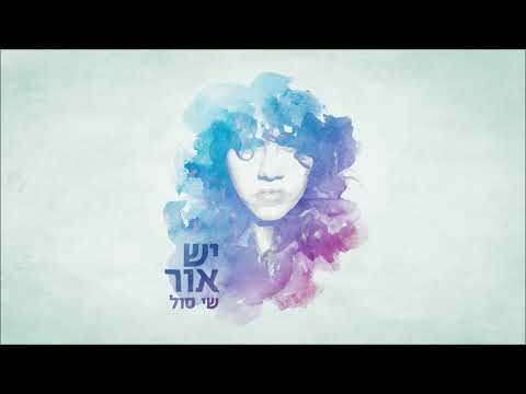 שי סול - אדוני לי