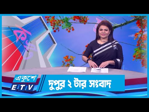 02 PM News || দুপুর ০২টার সংবাদ || 21 February 2024 || ETV News