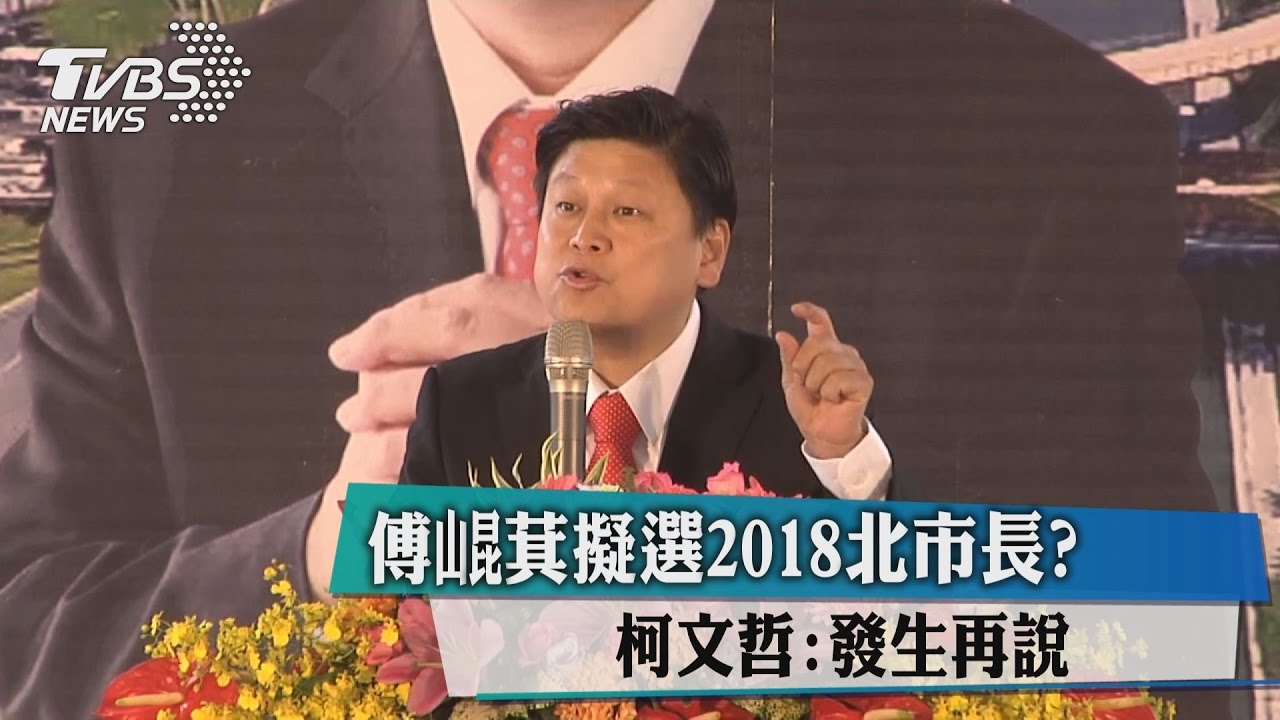 傅崐萁2018擬選北市長? 柯:發生再說