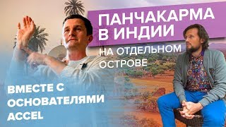 Панчакарма в Индии с Борисом Рагозиным на отдельном острове с основателями ACCEL