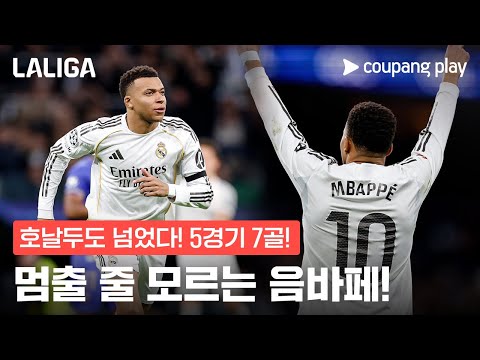 역대급 '득점행진' 음바페, 이번에도 팀 승리 이끌까? | 레알 마드리드 vs 라요 바예카노 프리뷰 | 쿠팡플레이