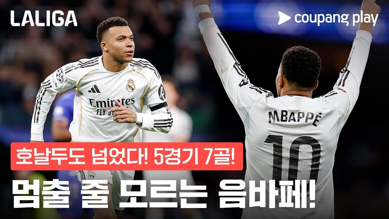 역대급 '득점행진' 음바페, 이번에도 팀 승리 이끌까? | 레알 마드리드 vs 라요 바예카노 프리뷰 | 쿠팡플레이