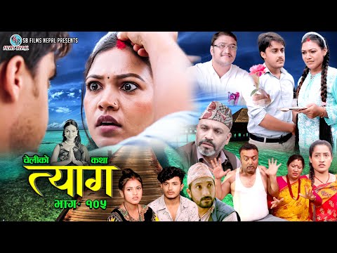 TYAAG "त्याग" Ep - 105| JULY 24,  2023 | MAHA EPISODE | Swanika Bastola | Avishek | Pawan | Samip