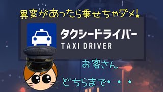 【縦画面推奨】異変に気づけ！タクシードライバー編成功するまで終われません！