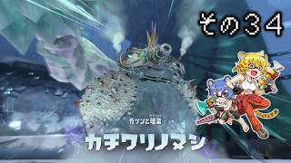 [ゆっくり実況]　とびちらかす その34