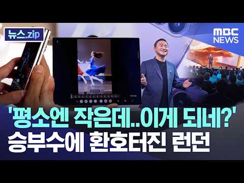 '평소엔 작은데..이게 되네?' 승부수에 환호 터진 런던 [뉴스.zip/MBC뉴스]