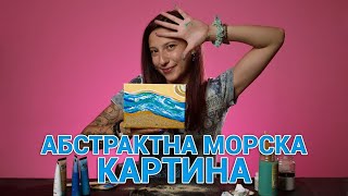КАК ДА СИ НАПРАВИМ АБСТРАКТНА МОРСКА КАРТИНА