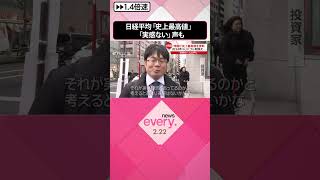 Download lagu 【日経平均株価】「史上最高値」更新  「実感ない」との声も…  #shorts mp3