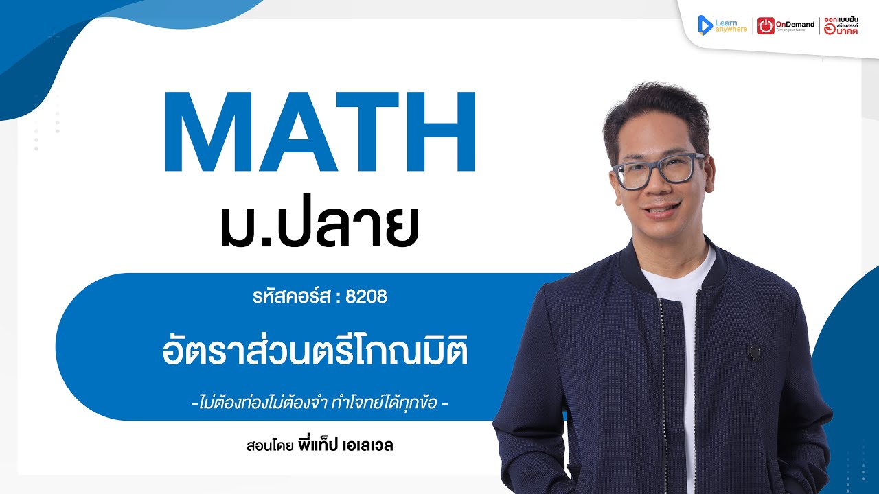 อัตราส่วนตรีโกณมิติ ม.5 | ตัวอย่างคอร์สเรียน เลข ม.ปลาย | OnDemand