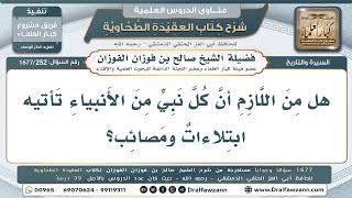 252- هل لا بدَّ أن يُبتلى كلُّ نبيٍّ بالمصائب والابتلاءات؟ - صالح الفوزان