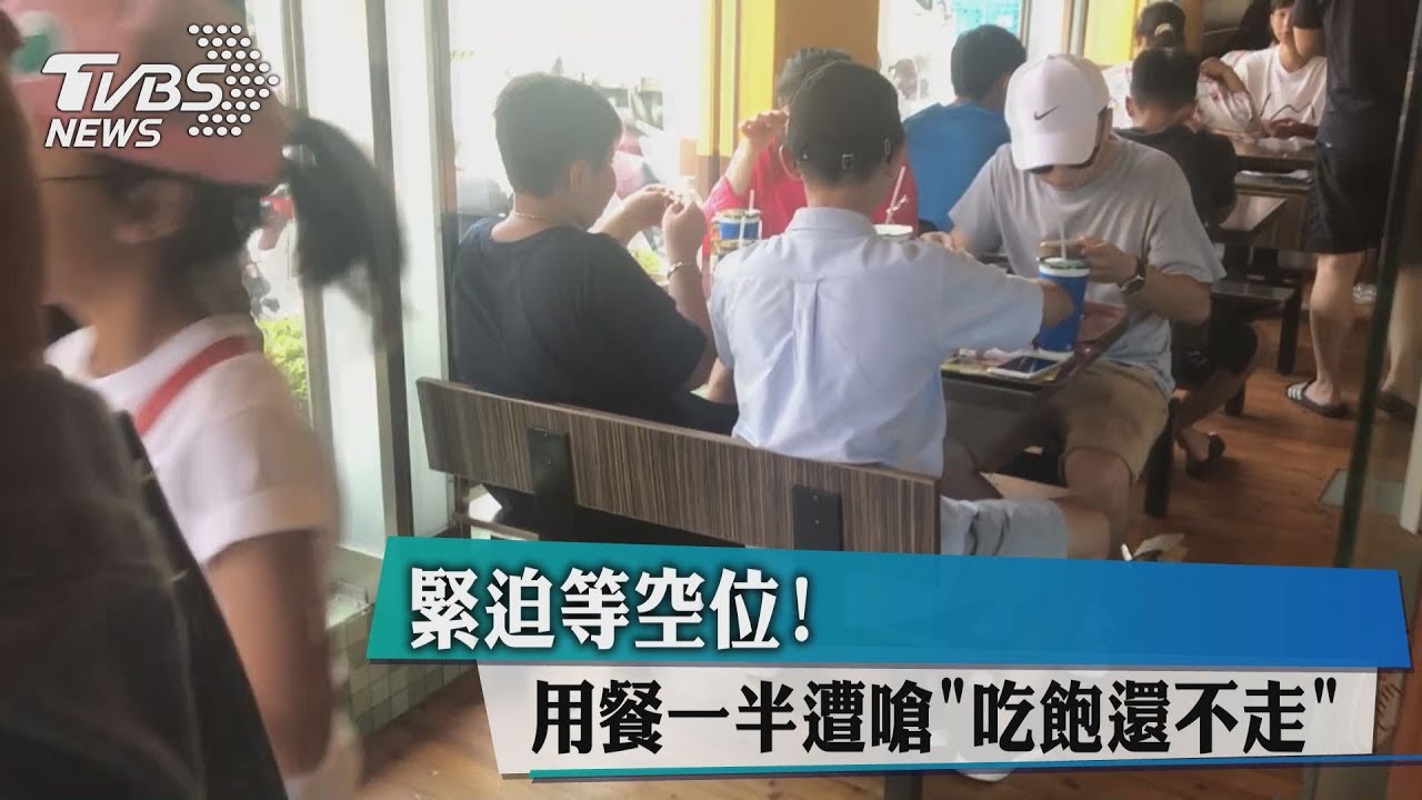 緊迫等空位！　用餐一半遭嗆「吃飽還不走」