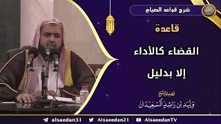 صورة قاعدة: ( القضاء كالأداء إلا بدليل )