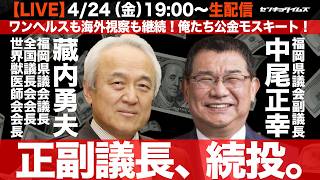 【LIVE】日本保守党・森健太郎さん参戦！史上最低の福岡県議会を斬る！（政治ニュース7days）