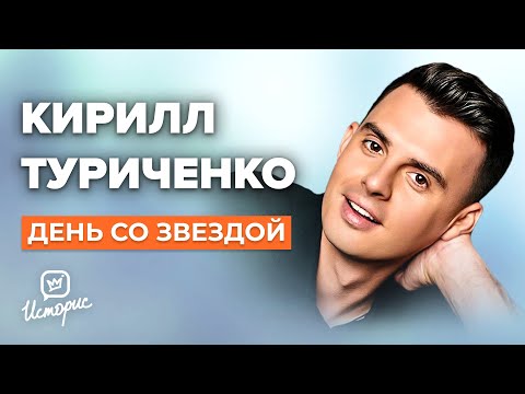 Кирилл Туриченко - О «Маске», «Иванушках» и опере