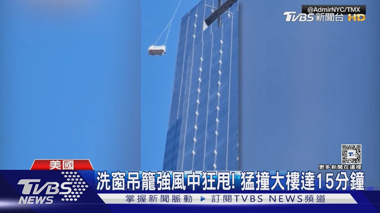 驚險！大風吹吊籠失控　曼哈頓洗窗工困78樓高達15分鐘