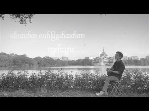 ကော်နီ (ရေစက်) cover version
