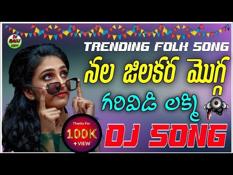 Nala Jilakara Mogga Folk Dj Song || Remix By Dj Balu Vizianagaram