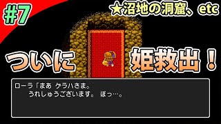 ＃７［PS4版］お姫様抱っこは、腕が疲れそうや…［ドラゴンクエスト１実況］（沼地の洞窟、etc）