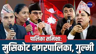 पालिका समिक्षाः मुसिकोट नगरपालिका, गुल्मी | Prime TV HD