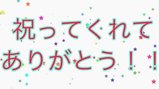 リスナーさんが500人を祝ってくれました！ありがとう！1000人目指して頑張ります！