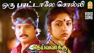 Download lagu Oru Paatale Solli - HD Video Song | ஒரு பாட்டாலே சொல்லி | Deiva Vaakku | Karthik | Ilaiyaraaja | SPB mp3