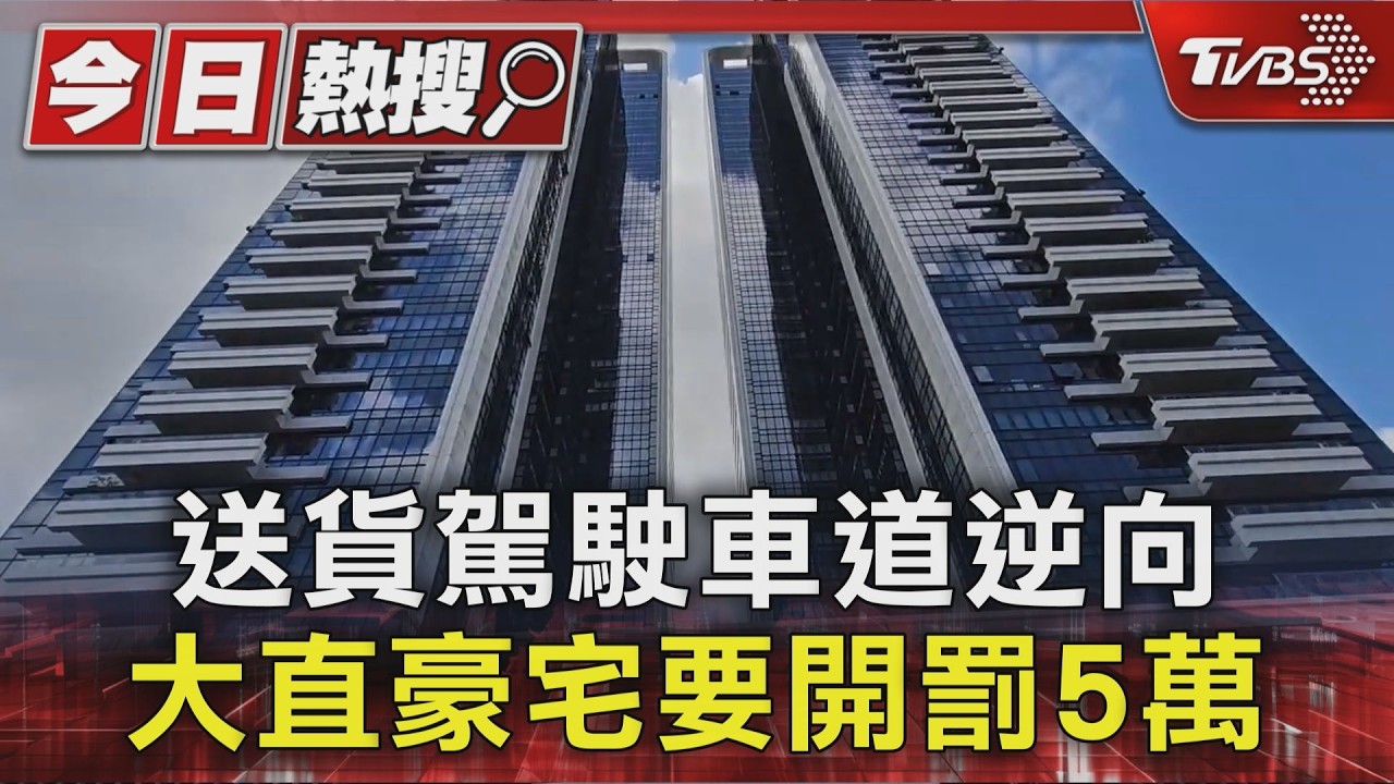 送貨駕駛車道逆向 大直豪宅要開罰5萬｜TVBS新聞 @TVBSNEWS01