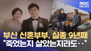 Download lagu '부산 신혼부부 실종사건' 9년‥ '생사 여부라도' (2025.05.21/뉴스데스크/부산MBC) mp3 Download lagu '부산 신혼부부 실종사건' 9년‥ '생사 여부라도' (2025.05.21/뉴스데스크/부산MBC) mp3