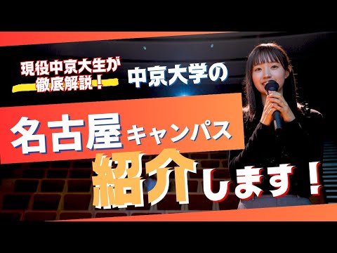 【大公開】中京大学名古屋キャンパス紹介