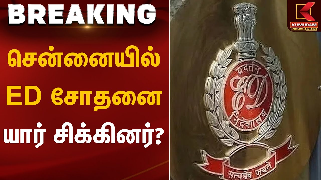 சென்னையில் ED சோதனை… யார் சிக்கினர்? | Enforcement Directorate Raid | Kumudam News