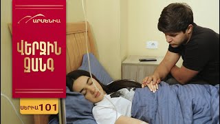 Վերջին Զանգ, Սերիա 101 / Verjin Zang