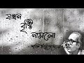 যখন বৃষ্টি নামল jokhon bristi namlo shakti chattopadhyay kobita bengali poem bangla kobita