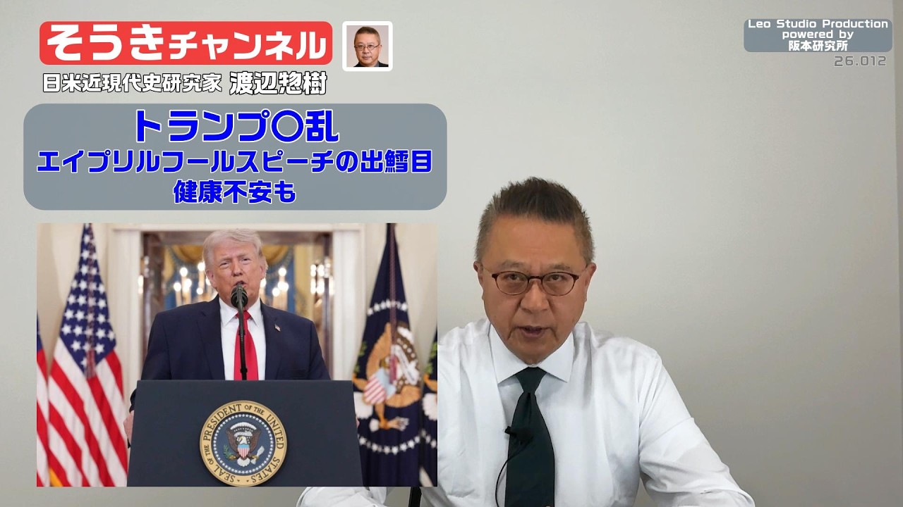 【そうきチャンネル】『トランプ〇乱』エイプリルフールスピーチの出鱈目・健康不安も　日米近現代史研究家　渡辺惣樹 26.012 #渡辺惣樹  #わたなべそうき #そうきチャンネル