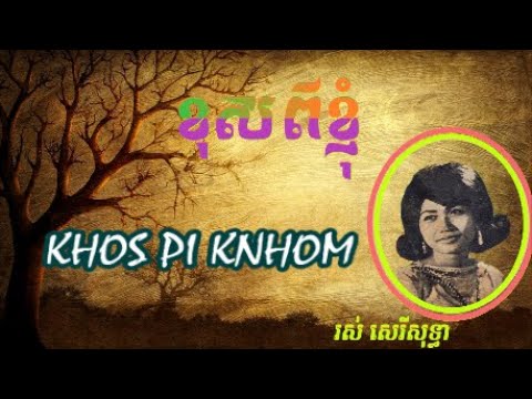 ខុសពីខ្ញុំ ច្រៀងដោយ រស់ សេរីសុទ្ធា * Khos Pi Knhom , Ros Sereysothea