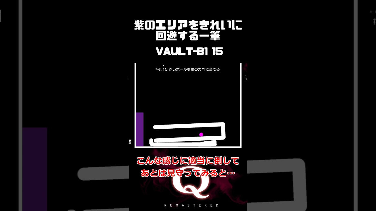 紫のエリアをきれいに回避する一筆クリア #qremastered #物理演算 #qdidit #shorts