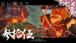 【初見】最後の鎧はお茶のかほり GHOST OF YOTEI  参拾伍
