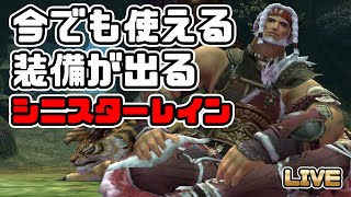 【FF11】シニスターレイン獣で勝てるか！？【ゆくぞ、見事受け切ってみせよ】