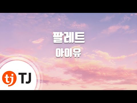[TJ노래방] 팔레트 - 아이유(IU)(Feat.G-DRAGON) / TJ Karaoke