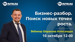 Вебинар Шарахова Александра: 