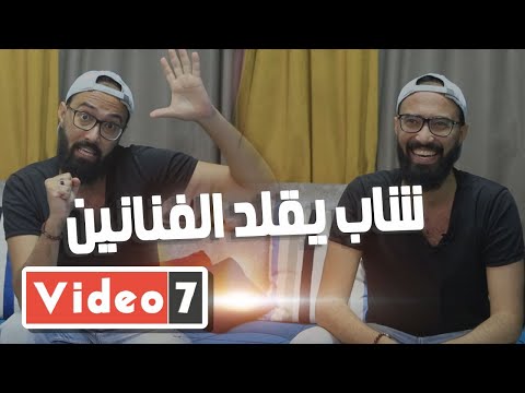 شاب يقلد الفنانين موهبة تقليد الأصوات نعمة.. ونفسى أقلد محمد هنيدى