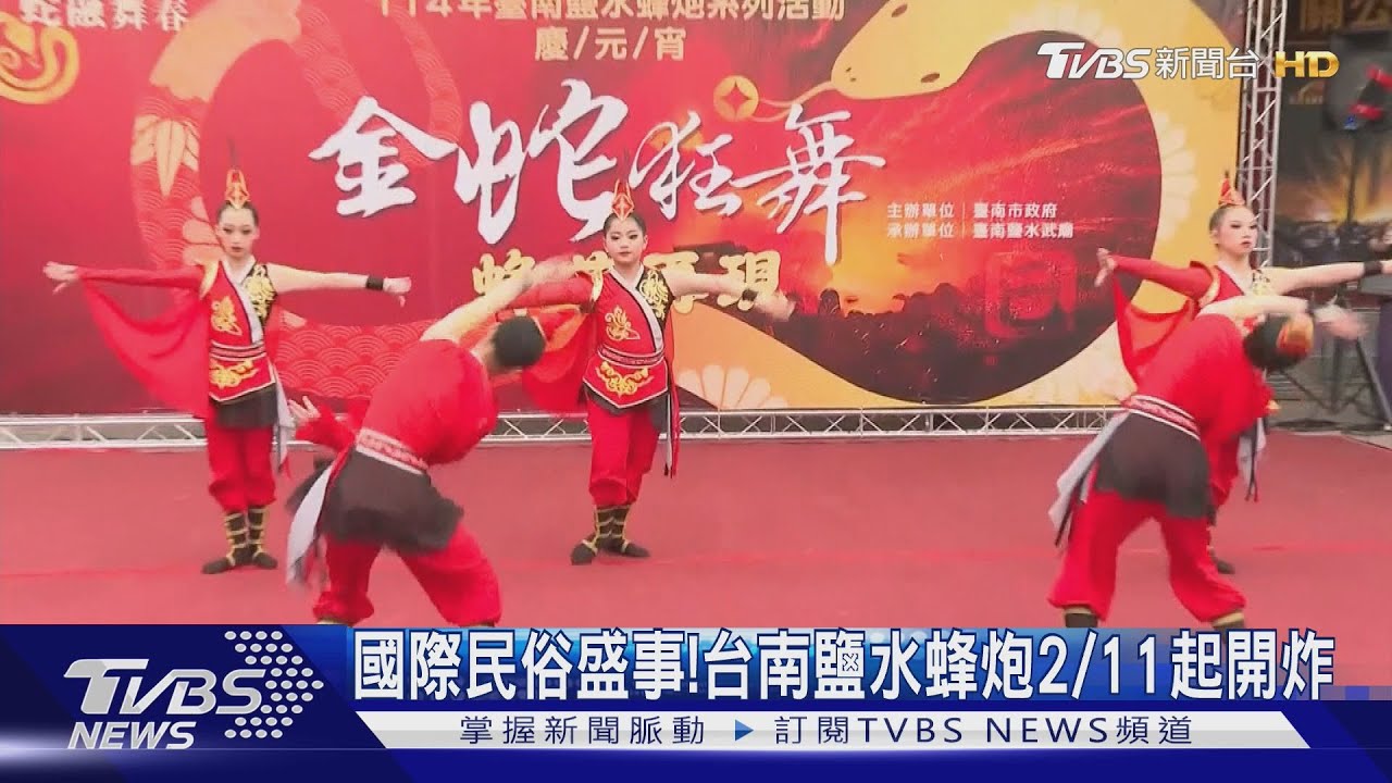 「犁炮」慶元宵! 台南鹽水蜂炮2/11、2/12開炸
