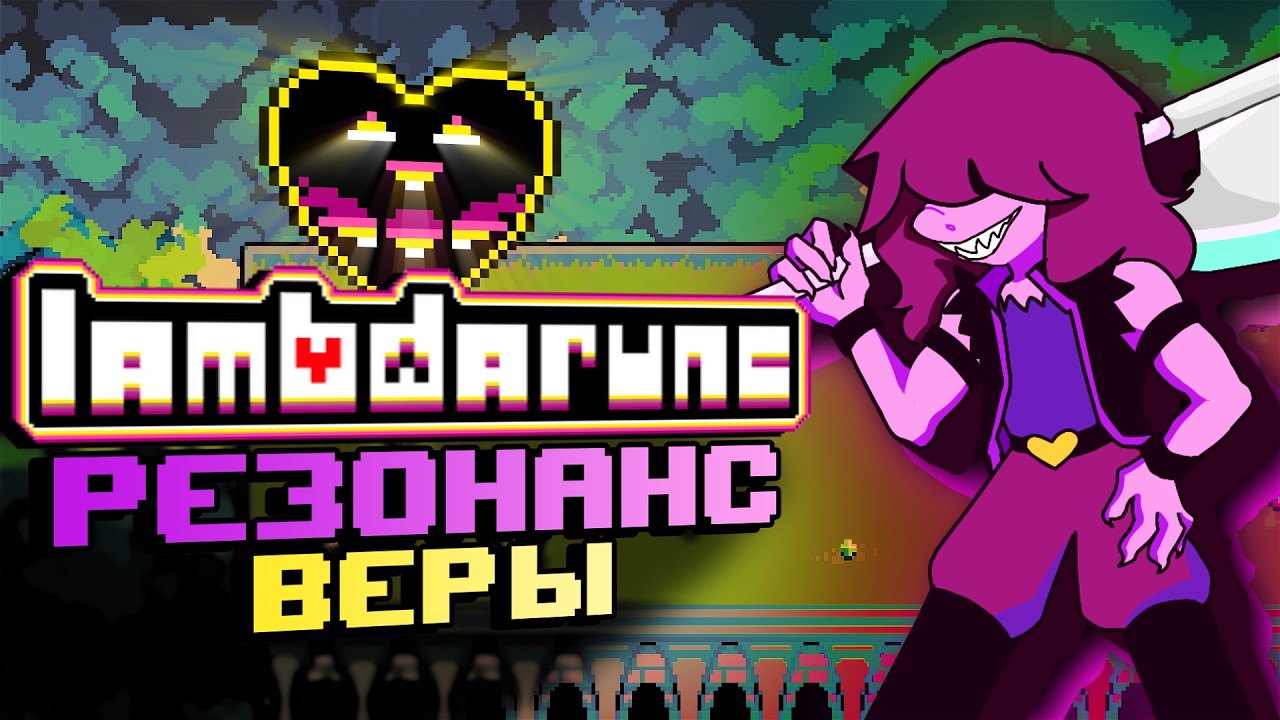 LAMBDARUNE | 4 Глава