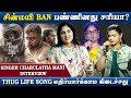 THUG LIFE அஞ்சு வண்ண பூவே பாட்டுக்காக ஆஸ்த�