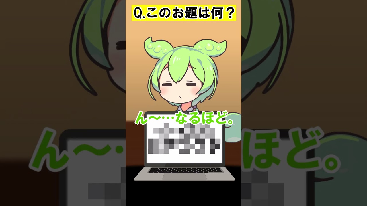 【これなーんだ？】お題に答えられなかったら即挑戦！！【アキネーター風クイズ】#ずんだもん #funny #shorts #short #voicevox