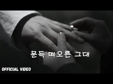 문득떠오른그대 M/V 배재혁 (official video 4K)
