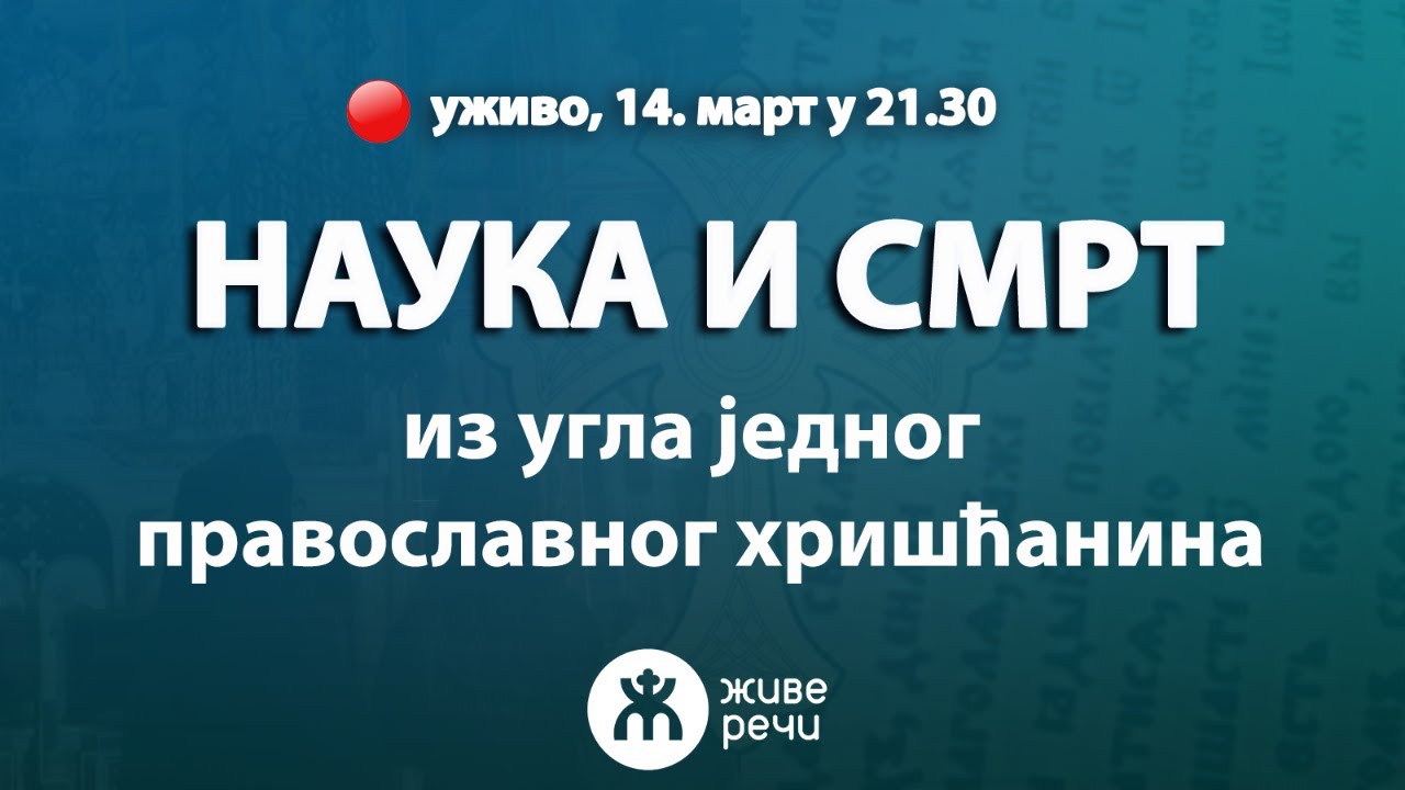 НАУКА И СМРТ из угла једног православног хришћанина (14. март 2024. у 21.30)