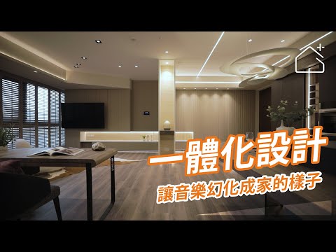 譜出音符律動的宅邸 回家就像歌劇院